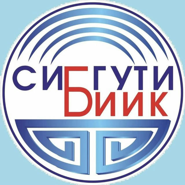 БИИК СибГУТИ