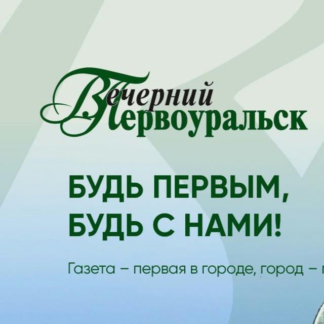 "Вечерний Первоуральск"