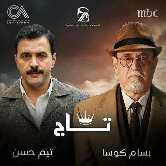 مسلسل تاج