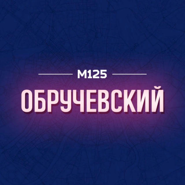 Обручевский район Москвы М125