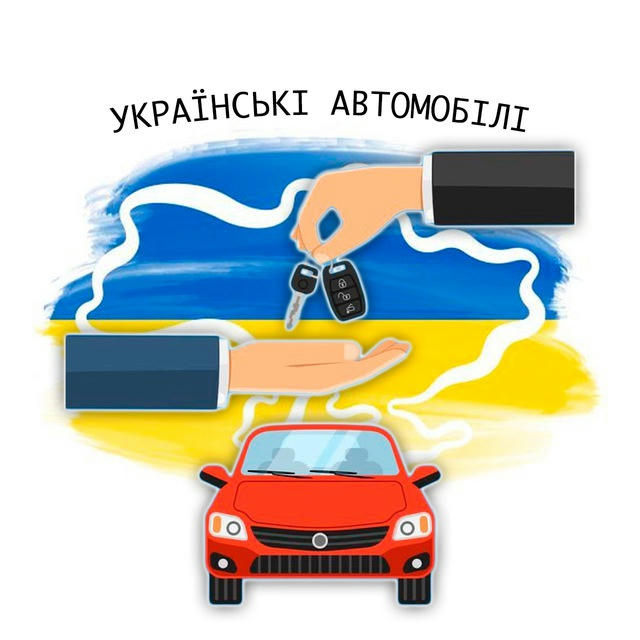 Україна Автомобілі 🇺🇦