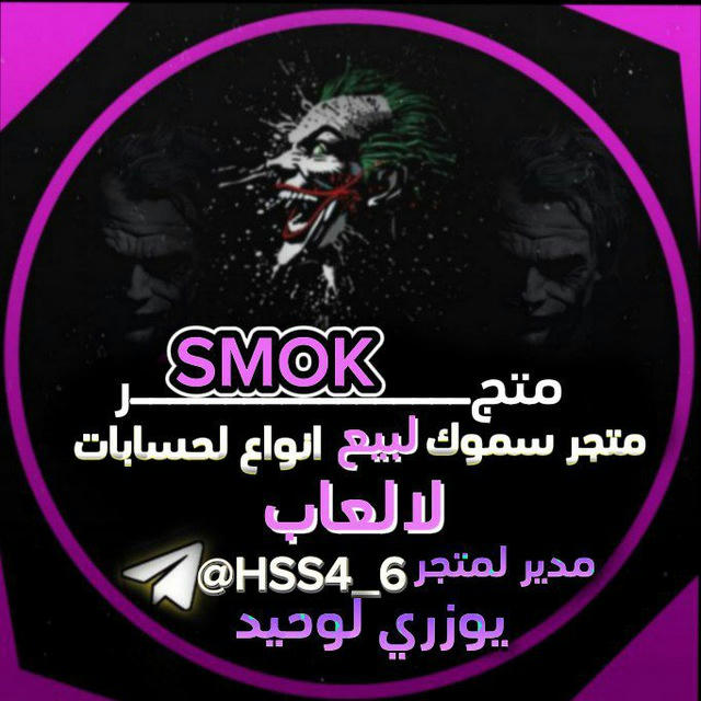 متجر سموك/STORE SMOK