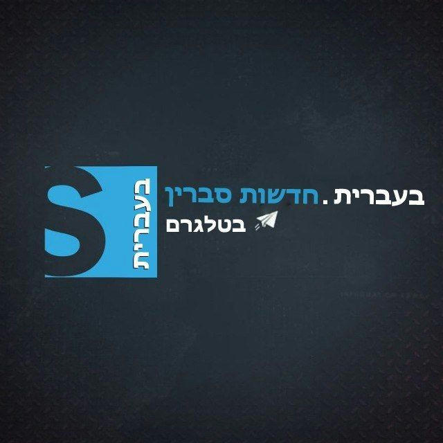صابرين نيوز بالعبرية | חדשות סברין בעברית