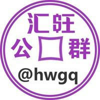 汇旺公群 @hwgq @daqun