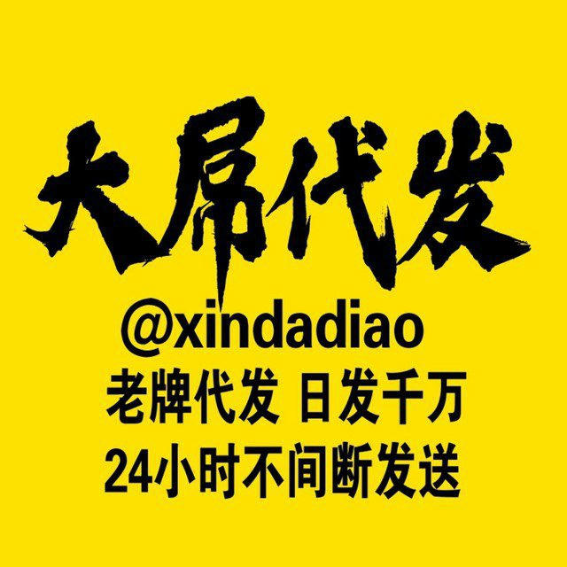 新大屌代发 代发认准@xindadiao