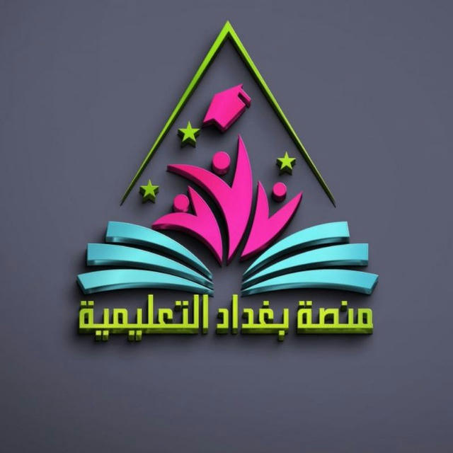 منصة بغداد التعليمية 💜