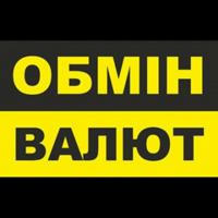 ОБМІН ВАЛЮТ ПОЛТАВА