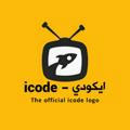 ايكودي - icode