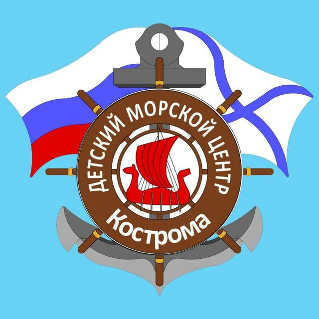 Детский морской центр | Кострома