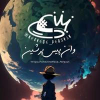 OnePiece Persian | وان پیس پرشین