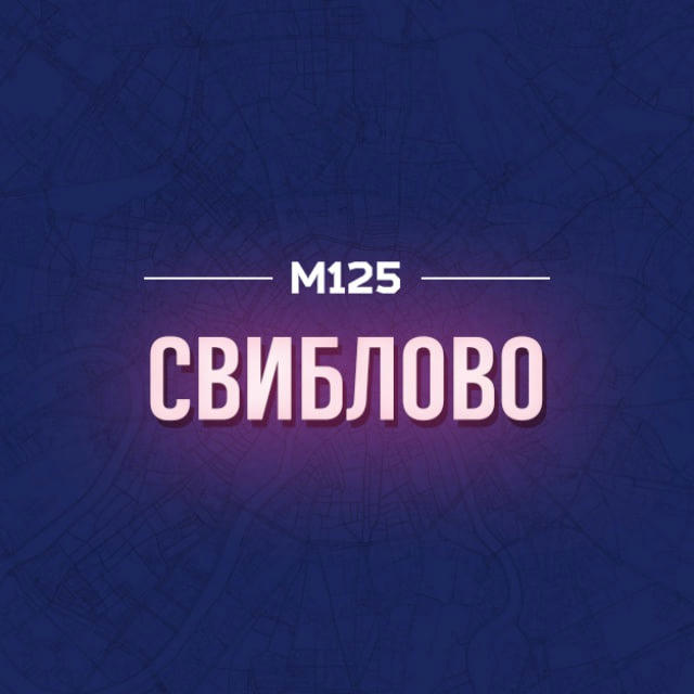Свиблово Москва М125