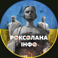 Роксолана.інфо🍉🇺🇦|Рогатин|Івано-Франківськ|Новини|Війна|Україна