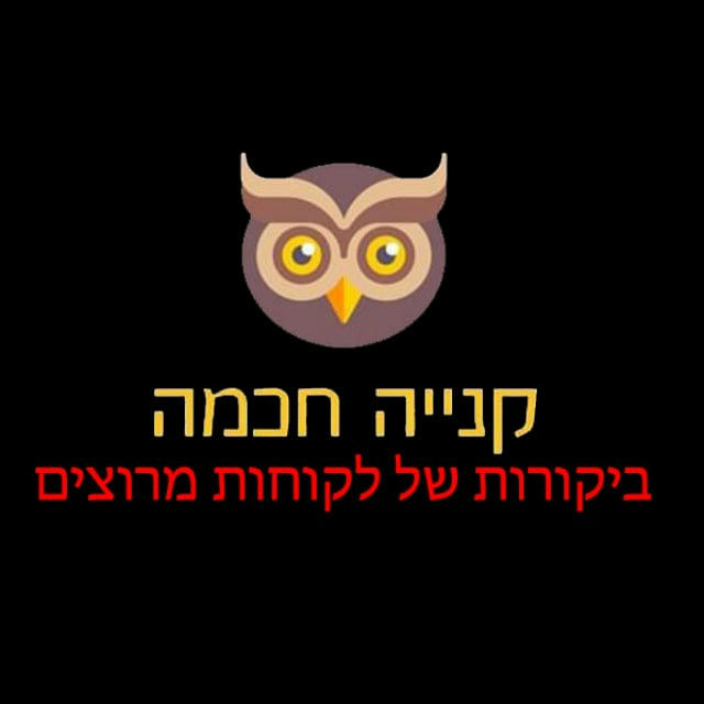 קנייה חכמה - ביקורות של לקוחות מרוצים