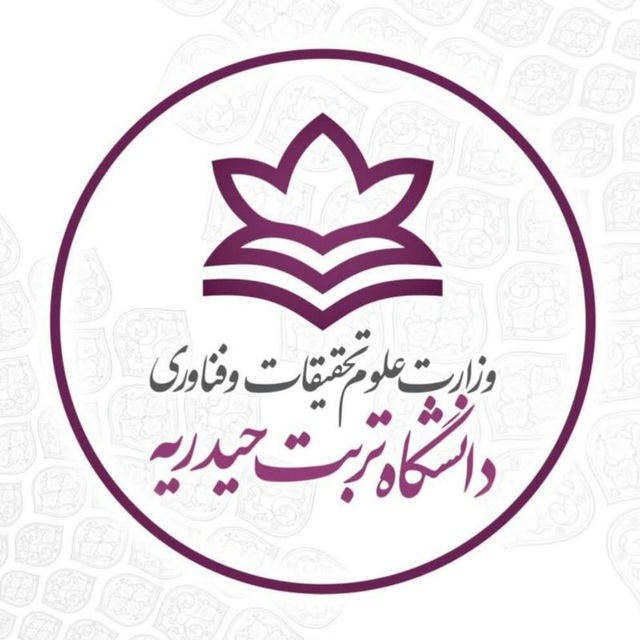کانال اطلاع رسانی دانشگاه تربت حیدریه