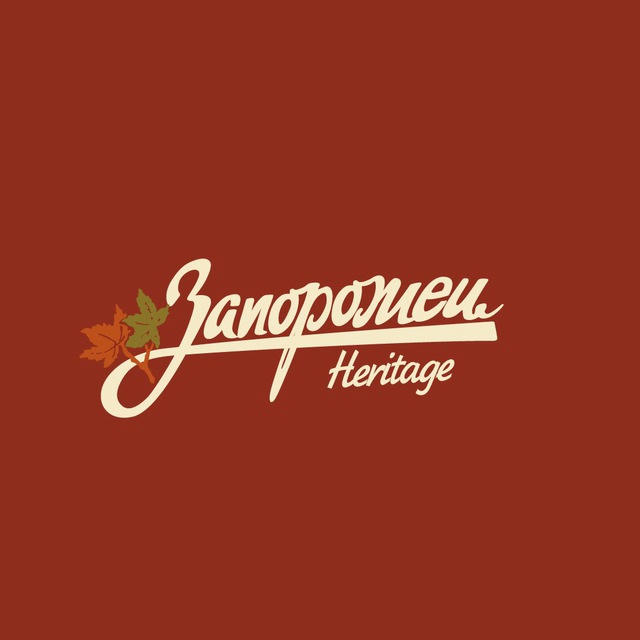 Запорожец Heritage