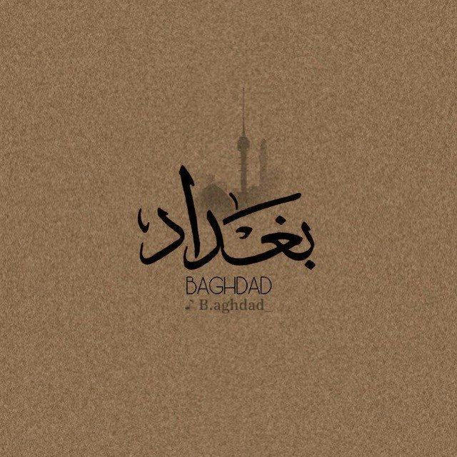 بَٰـُـٰٓغَٰـُـٰٓدآد ☄️Baghdad