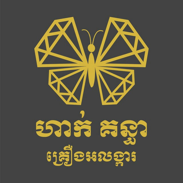 ហាក់គន្ធា គ្រឿងអលង្ការ 🦋🇰🇭