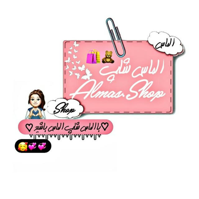 🛍[𝘼𝙡𝙢𝙖𝙨•𝙎𝙝𝙤𝙥]الماس شاپ💎