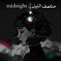 منتصف الليل - midnight