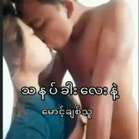 18+ မြန်မာစာတန်းထိုး