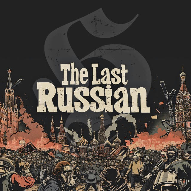 Последний Русский / The Last Russian