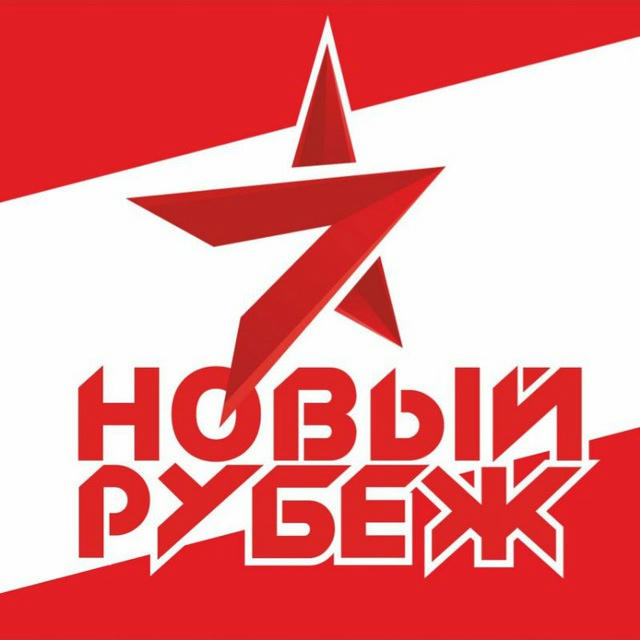 Движение #НовыйРубеж