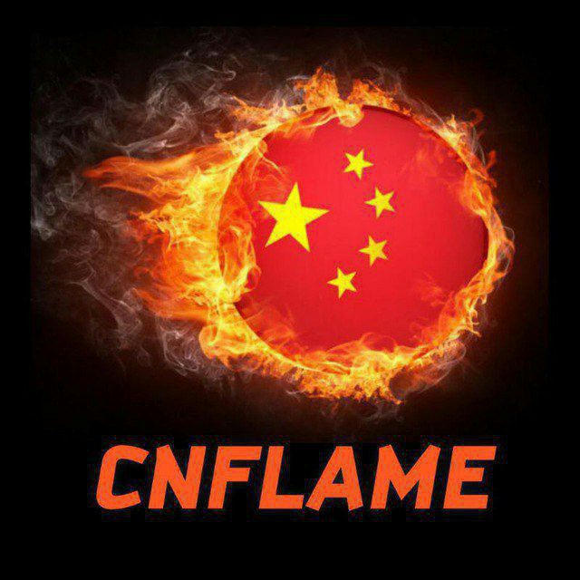 CNFLAME火焰官方频道🇨🇳