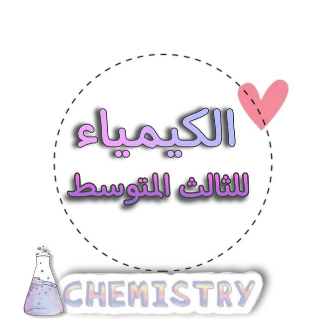 الكيمياء🧪👩🏻‍🔬🤍