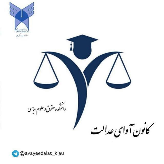 کانون آوای عدالت ⚖