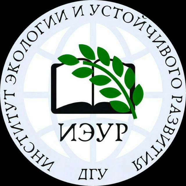 Институт экологии и устойчивого развития ДГУ