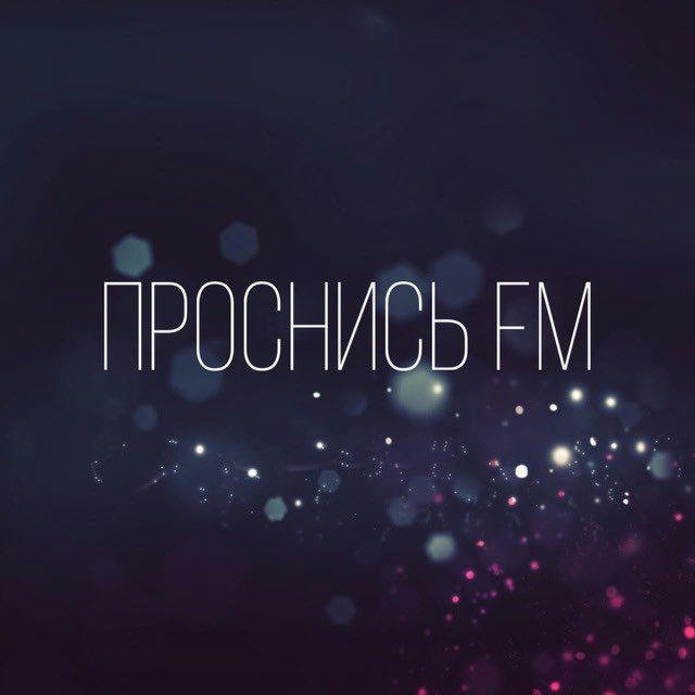 ПРОСНИСЬ FM | АЛЁНА БЕЗПОДОБНАЯ