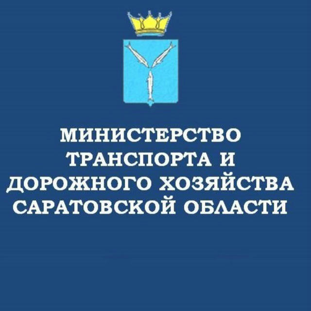 Министерство транспорта и дорожного хозяйства Саратовской области