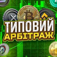 Typical Arbitrage