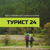 ТУРИСТ 24