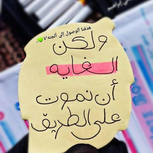 هدَفنا ٱلوصول إلي ٱلجنه'ة💚.