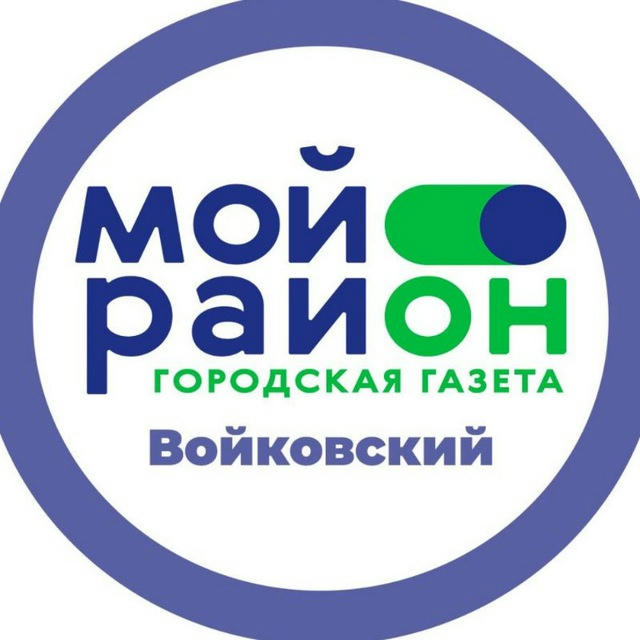 Мой район Войковский