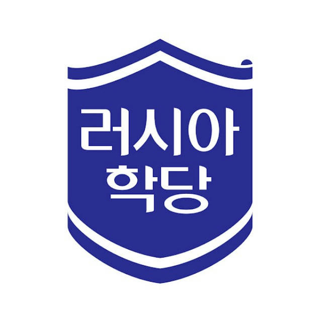 러시아학당(RussiaSchool)