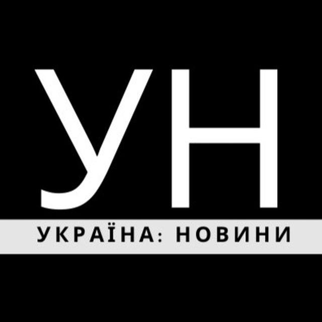 Україна: новини 🇺🇦