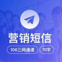 106短信 通道发布