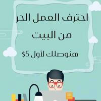 فريلانسر اتعلم وعلم الناس