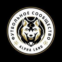 ALPHA LAND - ФУТБОЛЬНОЕ СООБЩЕСТВО