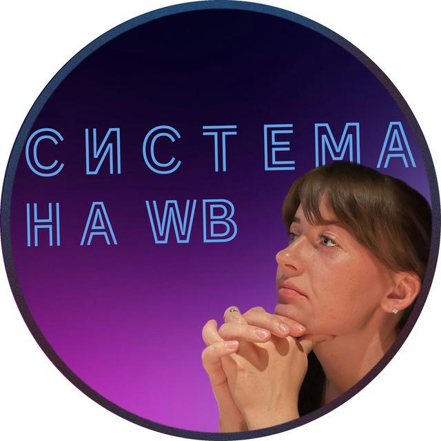 Смальчук | Система на WB