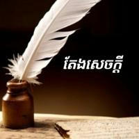 តែងសេចក្ដី-អត្ថបទផ្សេងៗ || Writing 📚📖