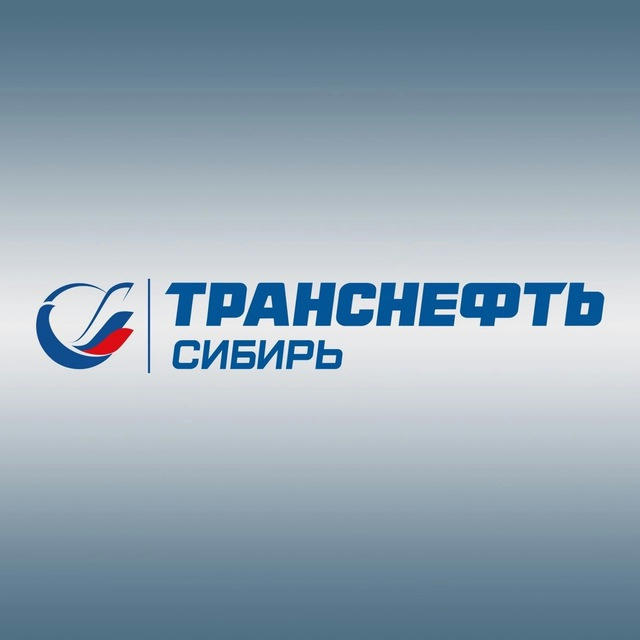 АО «Транснефть - Сибирь»