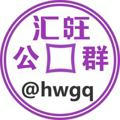 汇旺公群导航 @hwgq