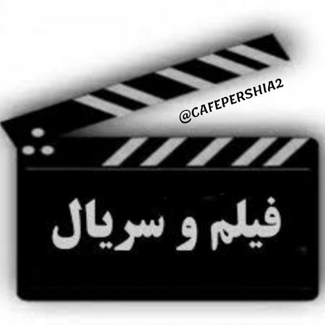 فیلم و سریال ایرانی و خارجی جدید کافه پرشیا۲ • افعی تهران • جنگل آسفالت • قطب شمال