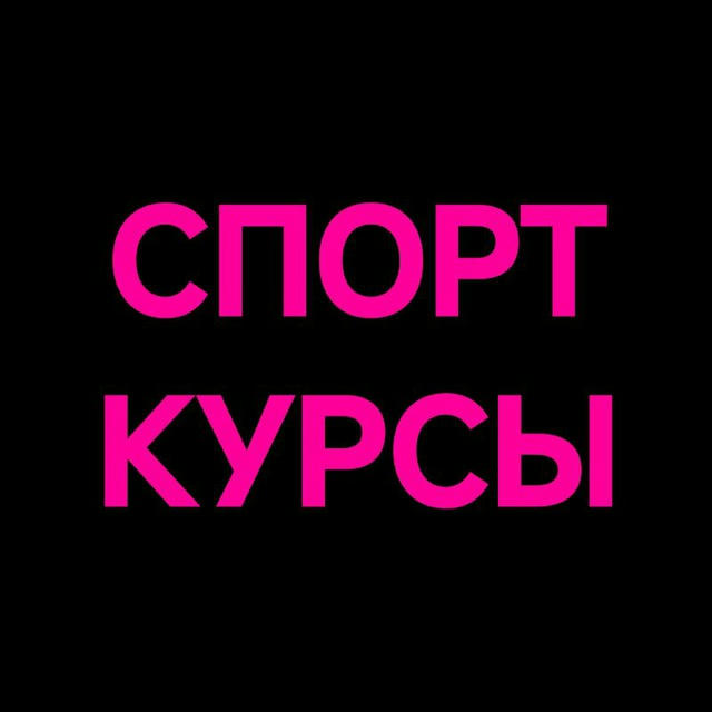 Спортивные курсы