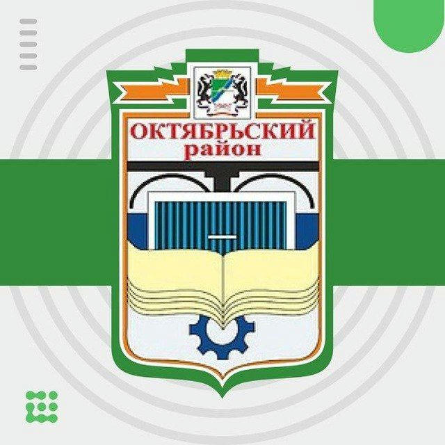 Администрация Октябрьского района Новосибирска