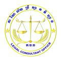 ការិយាល័យប្រឹក្សាគតិច្បាប់ Legal Consultant office