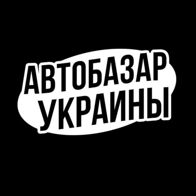 АВТОБАЗАР УКРАИНЫ